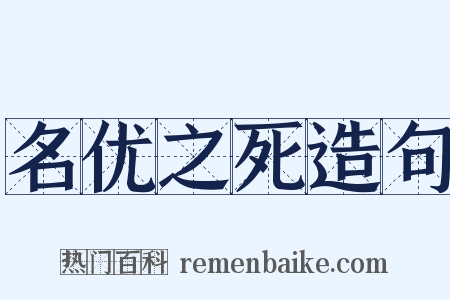 名优之死造句是什么意思的图片